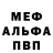 МЕФ мяу мяу Doppel herz
